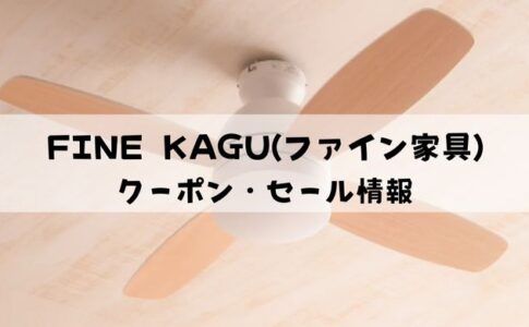 FINE KAGU（ファイン家具）のクーポン情報2022年最新【使い方も解説】