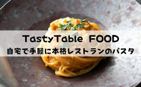 TastyTable FOODの口コミ・評判まとめ【自宅で本格パスタを楽しめる会員サービス】