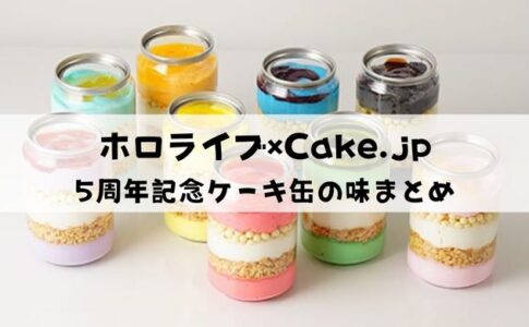 【ホロライブ×Cake.jp】5周年記念ケーキ缶の味まとめ