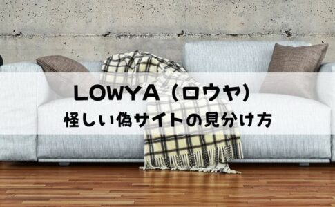 【怪しい】LOWYA（ロウヤ）の偽サイトの見分け方まとめ