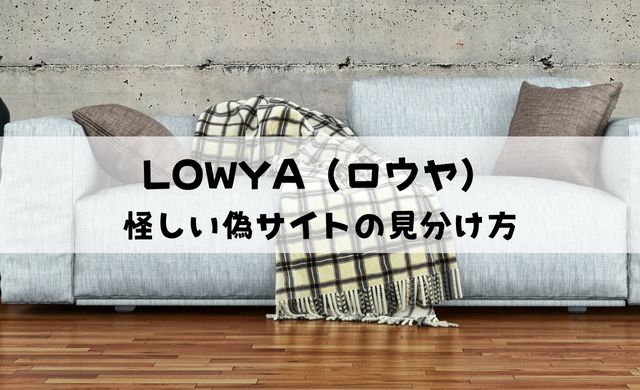 【怪しい】LOWYA（ロウヤ）の偽サイトの見分け方まとめ