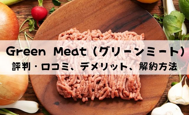 植物肉Green Meat（グリーンミート）の評判・口コミまとめ！デメリットと解約方法も解説