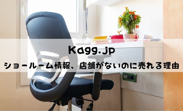 Kagg.jpのショールーム情報！店舗がないのに売れる4つの理由