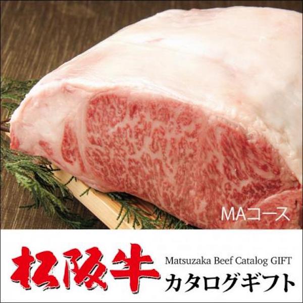 肉贈の松阪牛カタログギフトMAコース