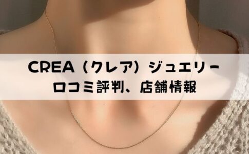 CREA（クレア）ジュエリーの口コミ評判は？店舗はどこにある？