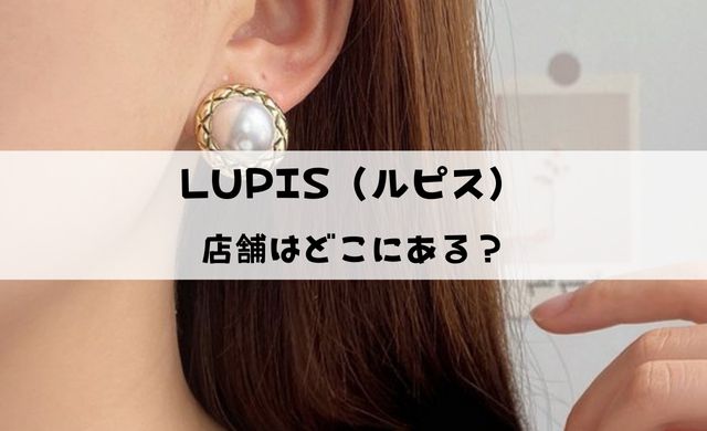 LUPIS（ルピス）の店舗は東京・横浜・愛知・埼玉・福岡にある？近くの店舗はここ！