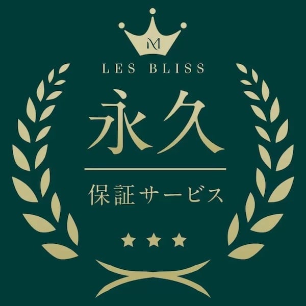 Les Bliss（レスブリス）の永久保証サービス