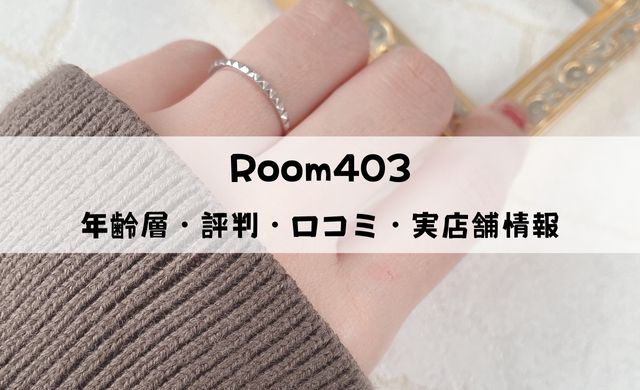 Room403の年齢層・評判・口コミを解説！実店舗はどこにある？