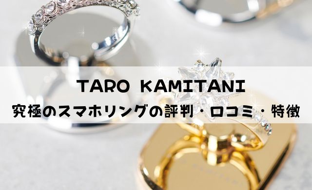 TARO KAMITANIスマホリングの評判・口コミ・特徴を解説