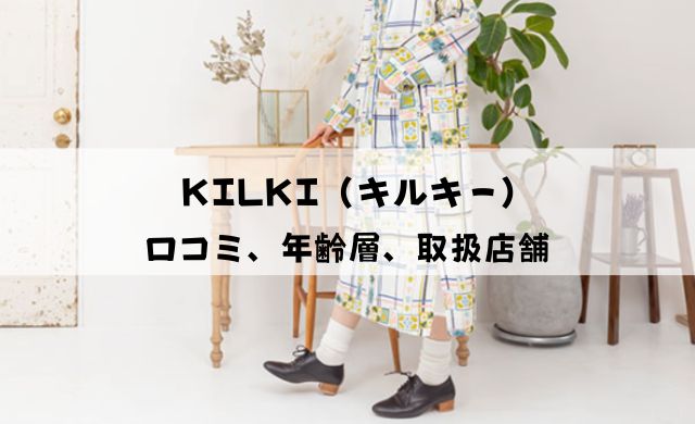 【口コミ】KILKI（キルキー）の年齢層と取扱店舗を解説