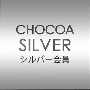 CHOCOA（チョコア）シルバー会員