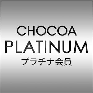 CHOCOA（チョコア）プラチナ会員