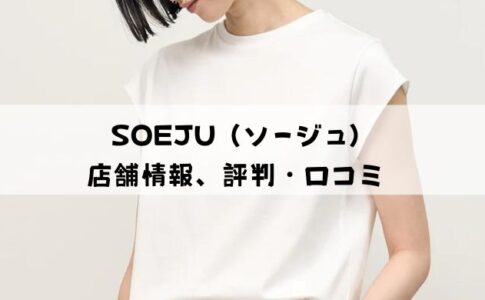 SOEJU（ソージュ）店舗情報・評判・口コミ・サイズ感を徹底解説