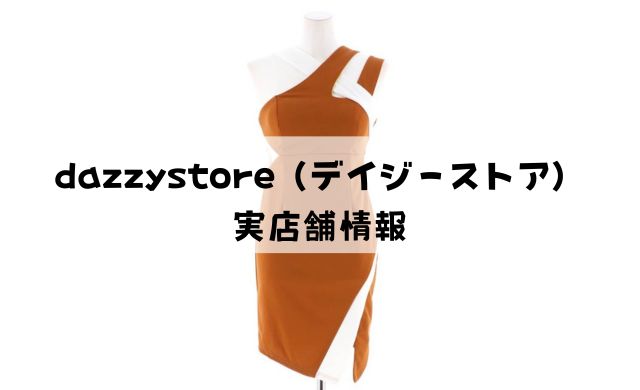 dazzystore（デイジーストア）の実店舗最新情報 新宿店と沖縄店の2店舗を展開