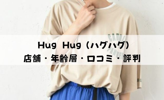Hug Hug（ハグハグ）の店舗・年齢層・口コミ・評判を解説