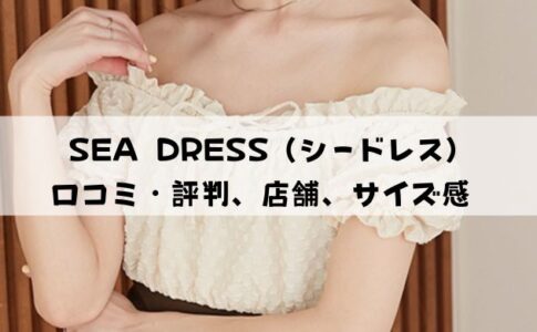 SEA DRESS（シードレス）の口コミ・店舗・サイズ感を徹底解説