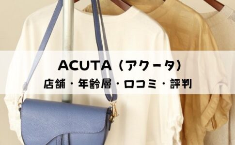 ACUTA（アクータ）の店舗・年齢層・口コミ・評判を徹底解説