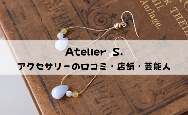 Atelier S.の口コミ・店舗・着用芸能人・クーポン情報を徹底解説