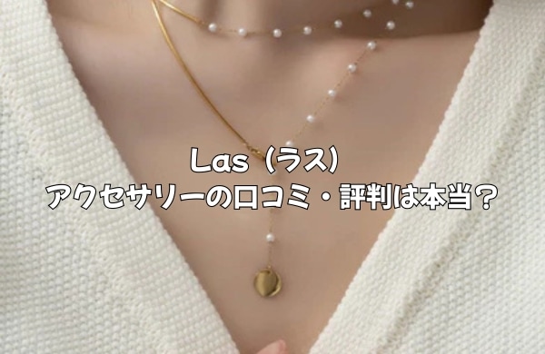 【Lasアクセサリー徹底解剖】口コミ・評判は本当？「パクリ」「届かない」の真相と賢い買い方